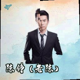 陈铮 (老陈)